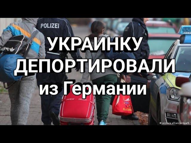 УКРАИНКУ ДЕПОРТИРОВАЛИ ИЗ ГЕРМАНИИ