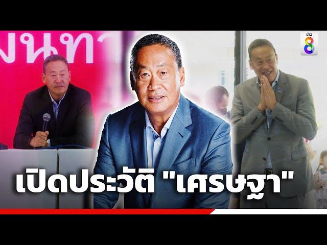 เปิดประวัติ "เศรษฐา" | ข่าวช่อง8