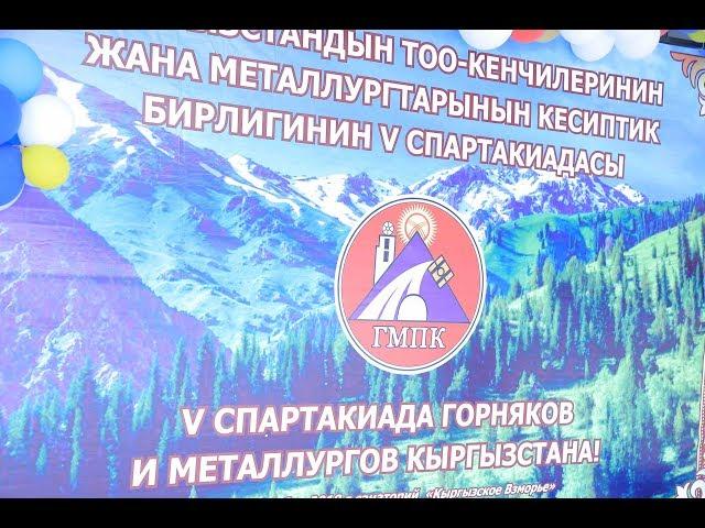 V Спартакиада горняков и металлургов Кыргызстана