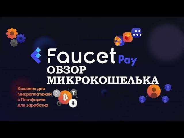 FaucetPay обзор личного кабинета, вывод денег, стейкинг.