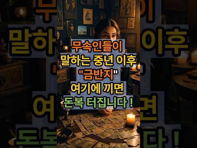 무속인들이 말합니다 !!중년이후 돈복 들어오는 통로 !!이손가락에 금반지를 끼세요 ! #운세 #재물복