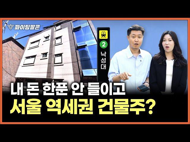 "이렇게 저렴할 수 있나요?" 서울 2호선 초역세권 다가구 주택! 투자금 0원 부동산 임장하고 왔습니다.