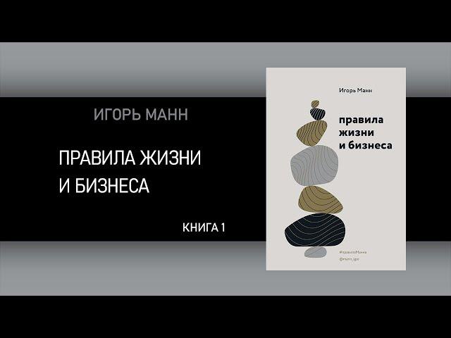 Игорь Манн. Правила жизни и бизнеса. [АУДИОКНИГА]