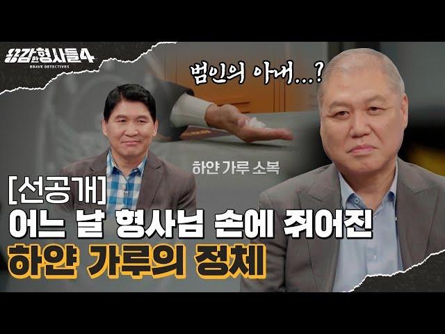 ‍16회 선공개 | 손 안댄 사건이 없다! 끝판왕 형사님이 걸어온 길 [용감한형사들4] 매주 (금) 밤 9시 50분 본방송