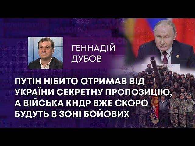 ПУТІН НІБИТО ОТРИМАВ ВІД УКРАЇНИ СЕКРЕТНУ ПРОПОЗИЦІЮ, А ВІЙСЬКА КНДР ВЖЕ СКОРО БУДУТЬ В ЗОНІ БОЙОВИХ