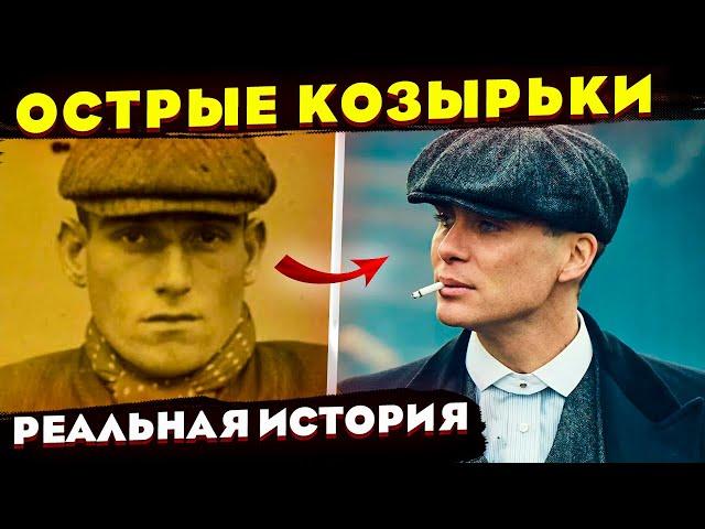 Острые Козырьки - Реальная история бирмингемской уличной банда. Бирмингемские парни, Томас Шелби