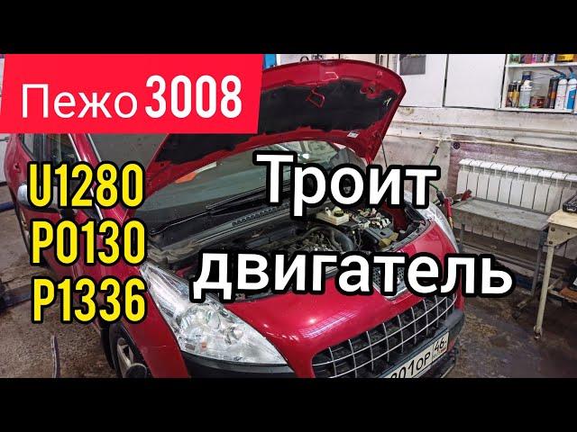 Пежо 3008. Пропуски воспламенения, троит двигатель. Ошибка по CAN шине. U1208, P1336, P0130.