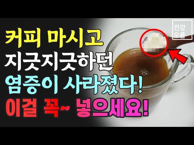 커피에 이것 한 스푼만 넣어 마시면 몸속 염증이 싹 사라집니다!