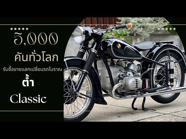 BMW R67/2 ปี1953 เสียดายแทนเจ้าของมาแบ่งกันขับ ต้ำClassic 091-7739529 รับซื้อขายรถโบราณ