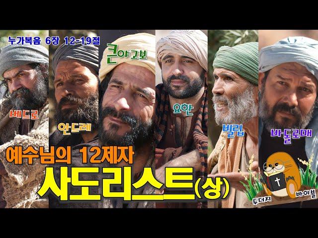 교회다니면 알아야 할 예수님의 12제자 24분만에 정리하기 part 1 (11분) (누가복음 24)