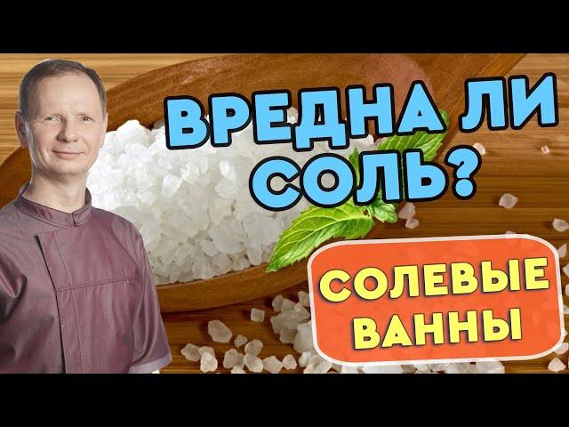 Ванна с солёной водой и чем она полезна.