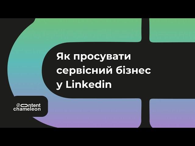 Стратегія просування сервісного бізнесу у Linkedin 2024