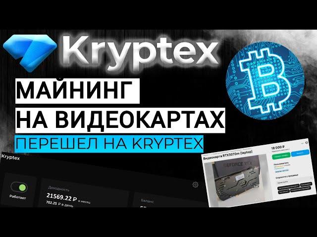 СТОИТ ЛИ ВХОДИТЬ В МАЙНИНГ В 2025 ГОДУ ? | ПЕРЕШЁЛ НА KRYPTEX | МАЙНИНГ НА ВИДЕОКАРТАХ