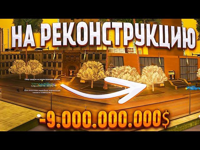 ПОТРАТИЛ 9.000.000.000$ на РЕКОНСТРУКЦИИ на Arizona RP / samp