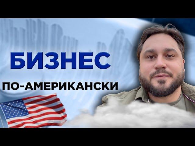 Работа для иммигранта в Америке | Бизнес в США | 500$ в день