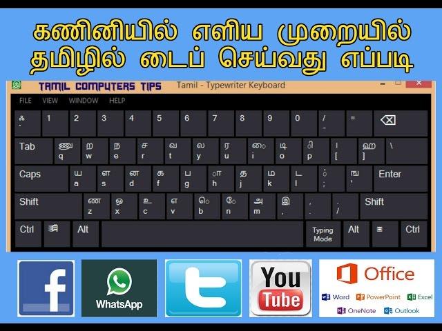 HOW TO TYPE TAMIL DIRECTLY IN YOUR COMPUTER OR FACEBOOK (17-01-17)