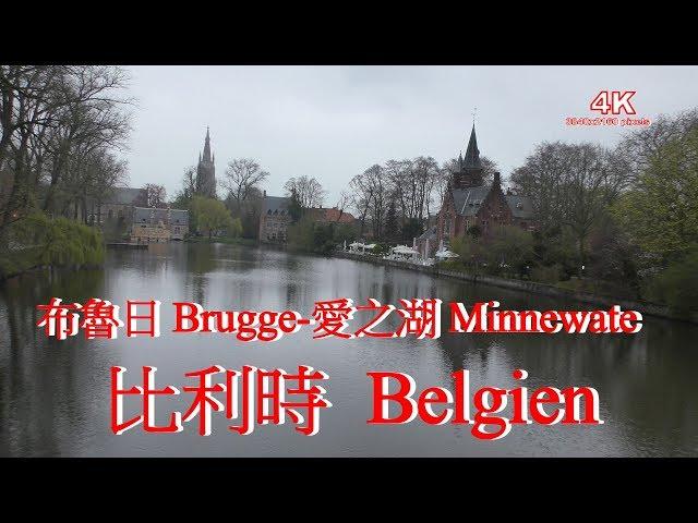 (4K) 比利時布魯日愛之湖. Belgium Brugge-Minnewater Park 4K Ultra HD