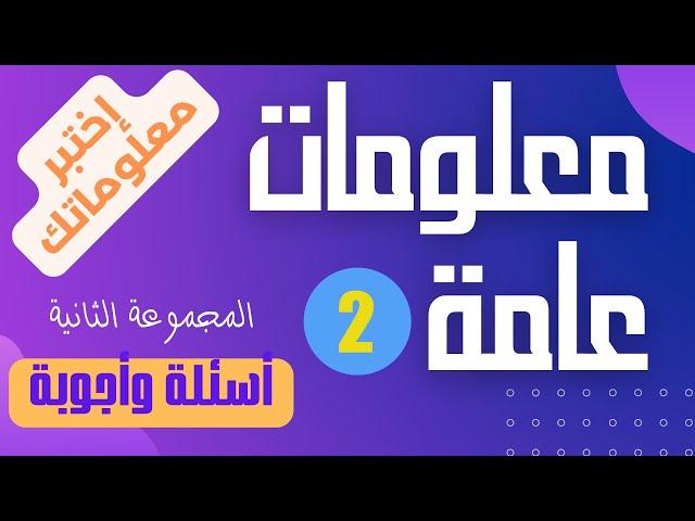 معلومات عامة لا يعرفها سوى اكثر الناس ثقافة  2