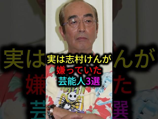 実は志村けんが嫌っていた芸能人3選　#雑学 #芸人 #お笑い芸人 #芸能人 #芸能