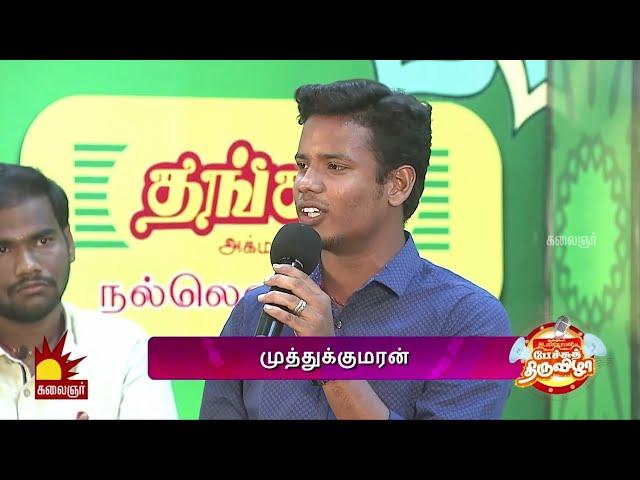 பெண்களின் வளர்ச்சியை மிக அருமையாக சொன்னீர்கள்  | Pechu Thiruvizha Highlights | Kalaignar TV