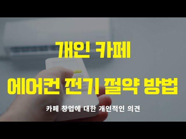 [카페창업] 개인 카페 에어컨 전기 절약 할 수 있습니다. / 카페창업 / 카페창업비용 / 개인카페 / cafe / JOILCOFFEE