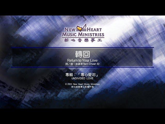 轉回 Return to Your Love (新心音樂事工)