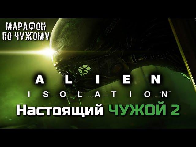 ALIEN ISOLATION - НАСТОЯЩИЙ ЧУЖОЙ 2 | МАРАФОН ПО ЧУЖОМУ