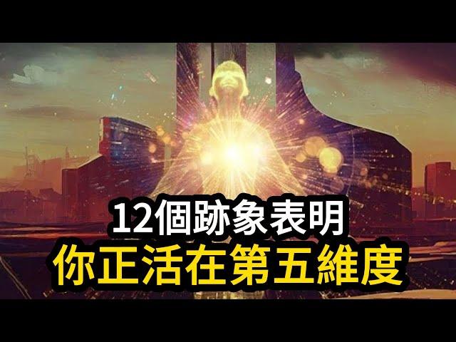 12個跡象表明，你已經活在第五維度！（為什麼偏偏是你？）