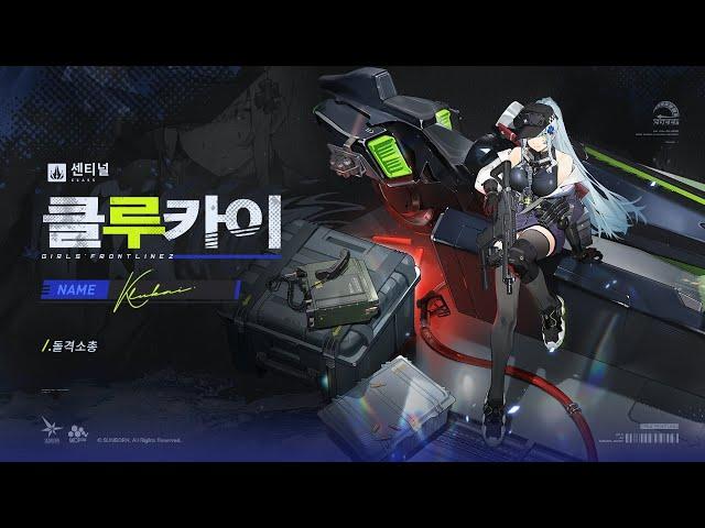 [소녀전선2: 망명] | 전술인형 PV - 「클루카이」