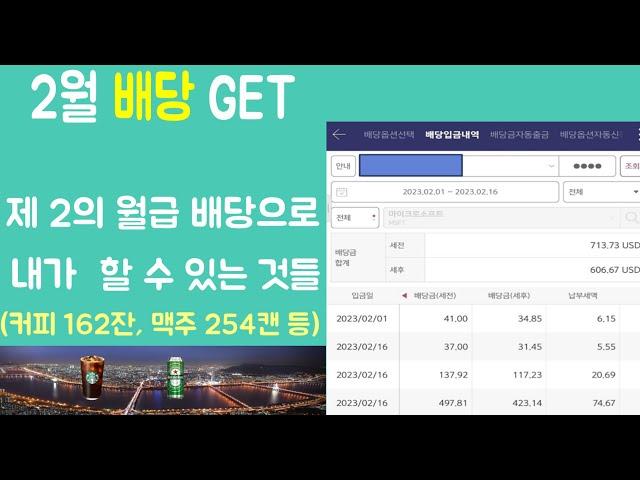 2월 배당 정리, 제 2의 월급으로 할 수 있는 것(주식투자, 자산소유, 스타벅스 160잔 , 맥주 250캔, 여행 등등)