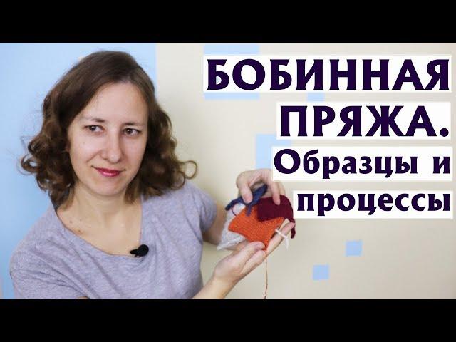 БОБИННАЯ ПРЯЖА (6-Я СЕРИЯ) | БУДЕТ ШАПКА |ТЕСТИРУЮ НОВУЮ ПРЯЖУ | ОБРАЗЦЫ И ПРОЦЕССЫ