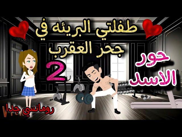 قصه روعهطفلتي البريئه في جحر العقرب حور الاسدمن اروع قصص الرومانسيه علي روايات منه #قصص #روايات