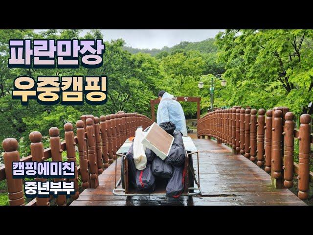 금오산야영장/우중캠핑/금오산캠핑/금오산저수지/캠핑맛집/무료캠핑장