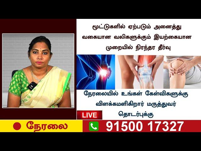 LIVE |  மூட்டுகளில் வலிகள் ஏற்பட காரணம் மற்றும் அதற்கான நிரந்தர தீர்வு | RJR |ARTHRITIS