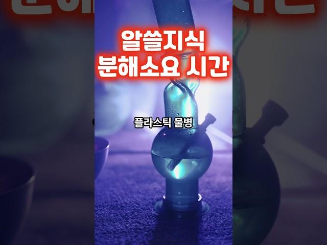 쓰레기 분해 소요 시간  #분해 소요 시간 #알쓸지식 [갖앙 살앙]