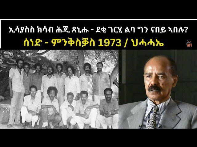 ATV: ሰነድ - ምንቅስቓስ 1973 / ህሓሓኤ  - ኢሳያስስ ክሳብ ሕጂ ጸኒሑ - ደቂ ገርሂ ልባ ግን ናበይ ኣበሉ?