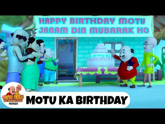 Motu Ka Birthday | मोटू का बर्थडे | Comedy Funny Cartoon | मोटू पतलू | Full Ep 71 | Motu Patlu 2024