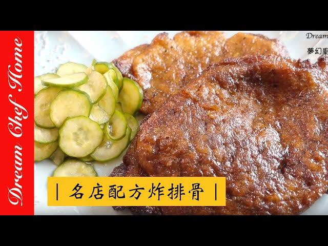 【Dream Chef Home 】Novice guarantees successful the famous restaurant recipe fried ribs