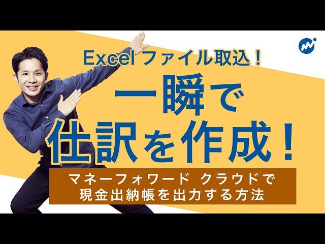 現金出納帳をExcelファイルで取り込み、一瞬で仕訳を作成する活用術について解説！＜マネーフォワードクラウド会計活用術＞