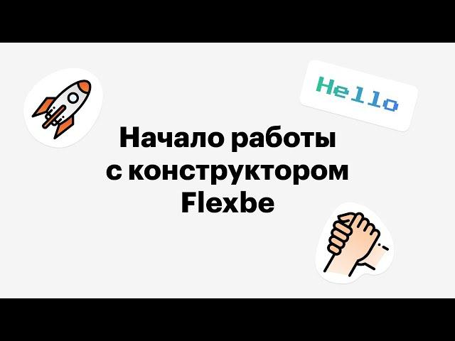 Начало работы с конструктором Flexbe