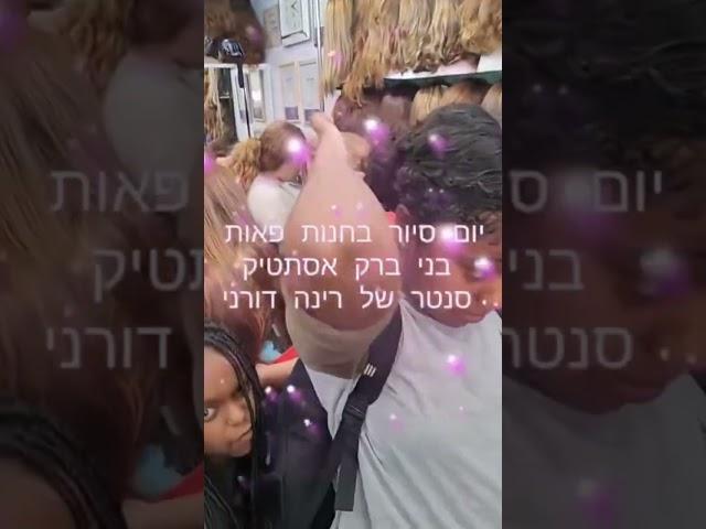 יום סיור בחנות פאות אסתטיק סנטר  בבני ברק