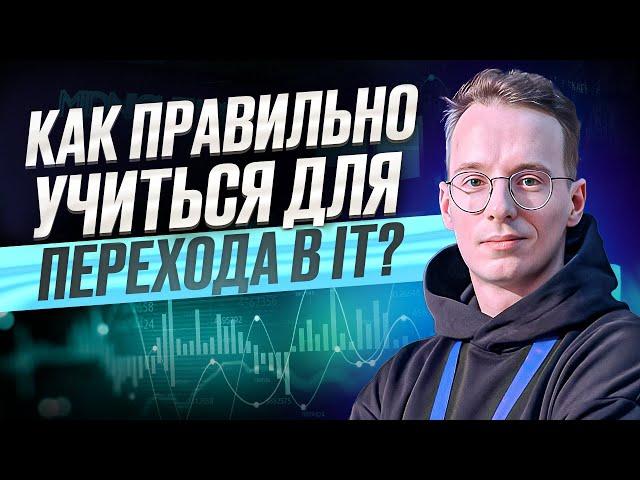 Как правильно учиться для перехода в IT?