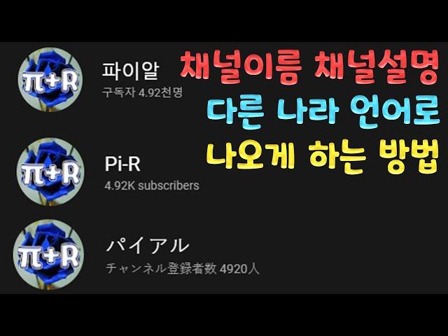 [채널명번역기능]유튜브 채널이름채널설명 다른 나라언어로 나오게 하는 방법(구독자수 수익창출 상관 없음, 모두 가능)