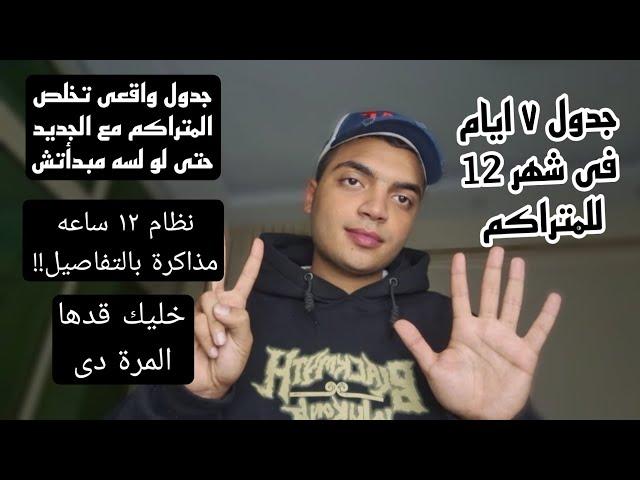 ثانويه عامه 2025 | جدول واقعى بالتفاصيل ازاى تلم المتراكم مع الجديد فى ٧ ايام حتى لو لسه مبدأتش!!!