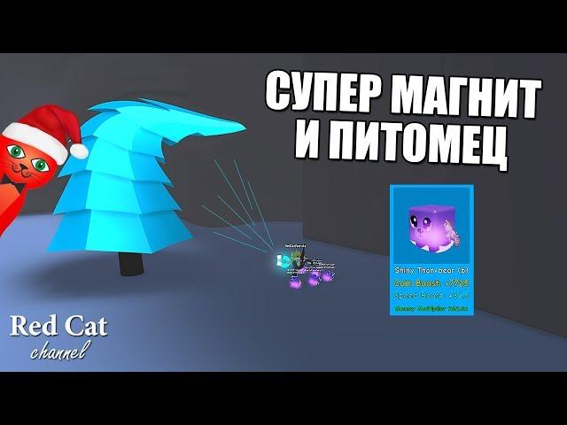 НОВЫЙ СУПЕР МАГНИТ И КРУТОЙ ПИТОМЕЦ | Magnet Simulator roblox | Симулятор магнита роблокс