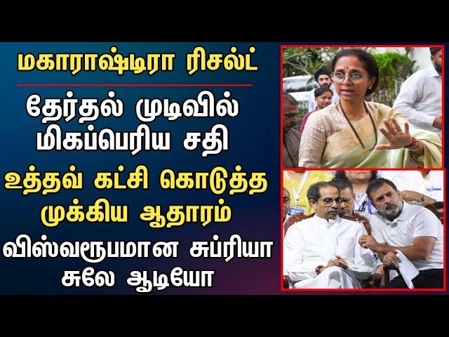 தேர்தல் முடிவில் மிகப்பெரிய சதி உத்தவ் கட்சி கொடுத்த முக்கிய ஆதாரம்விஸ்வரூபமான சுப்ரியா சுலே ஆடியோ