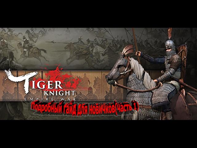 Подробный гайд для новичков Tiger knight Empire War (часть 1) основное меню