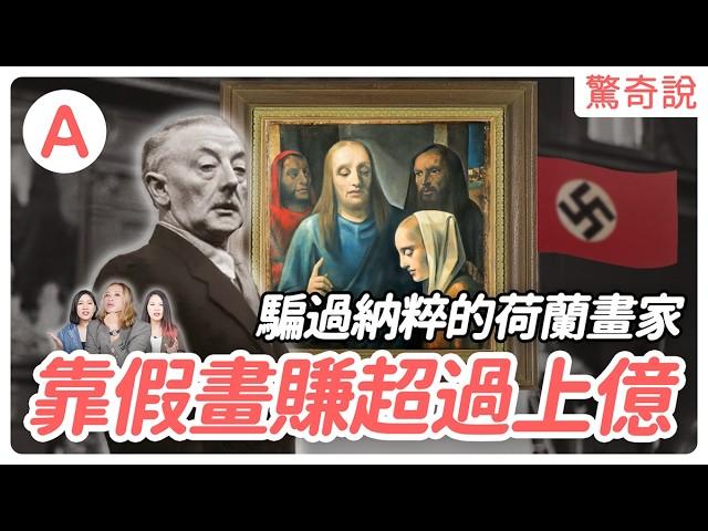 從賣國賊到全民英雄？叛逆少年的假畫之路——漢·范米格倫｜驚奇說 #61