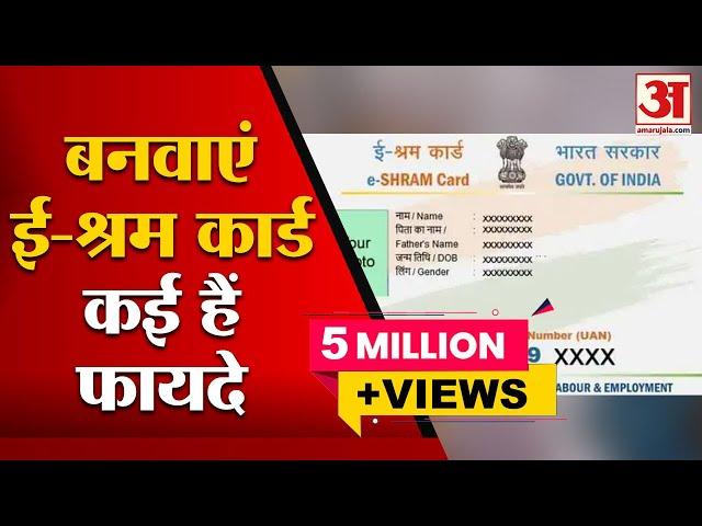 E-Shram Card से कैसे और कितने फायदे मिलेंगे? | Benefits of E-Shram Card  | e shramik card ke fayde