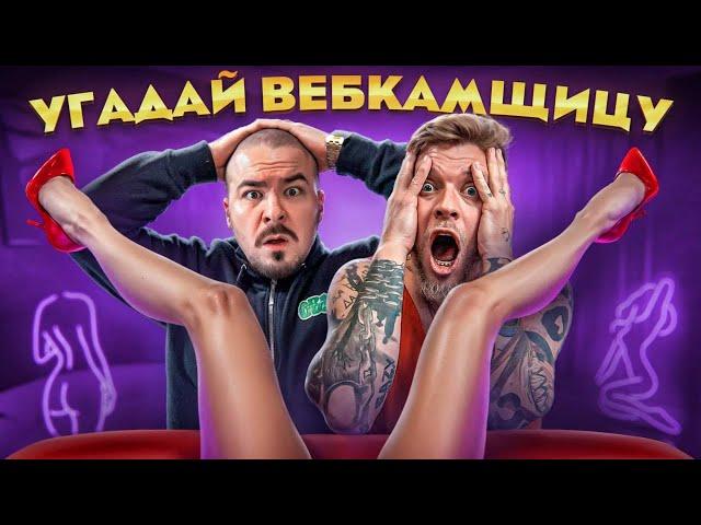 Угадай КТО вебкамщица (feat. Андрей Прокофьев)?! 5 актеров и одна профессиональная вебкам-модель